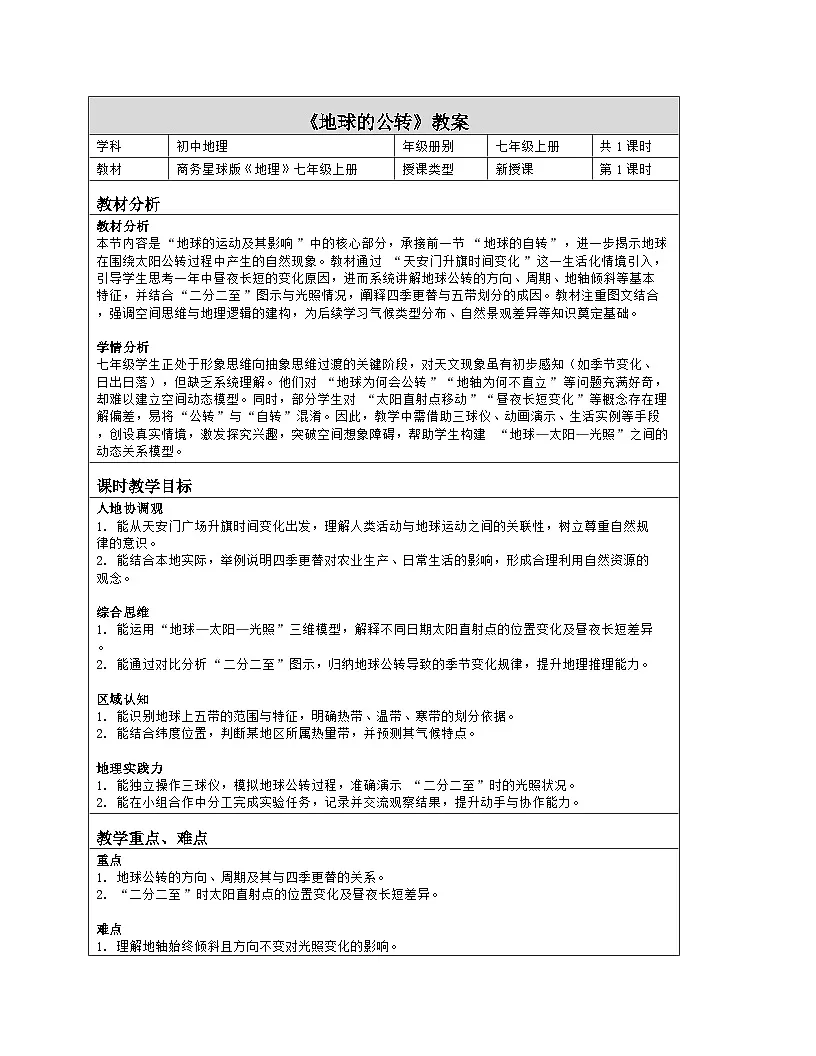 《第二章 地球的运动及其影响:3 地球的公转》教学设计(表格版)-2025-2026学年商务星球版(2024)地理七年级上册第1页