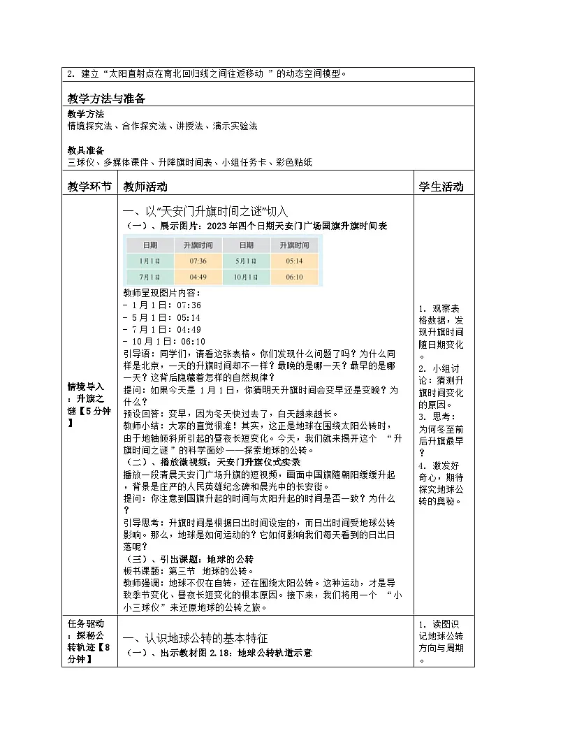 《第二章 地球的运动及其影响:3 地球的公转》教学设计(表格版)-2025-2026学年商务星球版(2024)地理七年级上册第2页