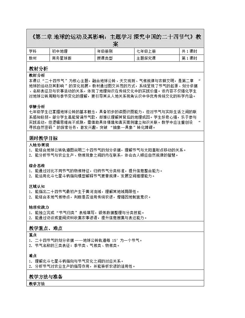 《第二章 地球的运动及其影响:主题学习 探究中国的二十四节气》教学设计(表格版)-2025-2026学年商务星球版(2024)地理七年级上册第1页
