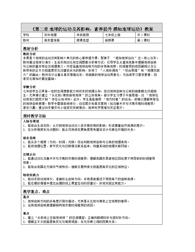 《第二章 地球的运动及其影响:素养提升 感知地球运动》教学设计(表格版)-2025-2026学年商务星球版(2024)地理七年级上册第1页