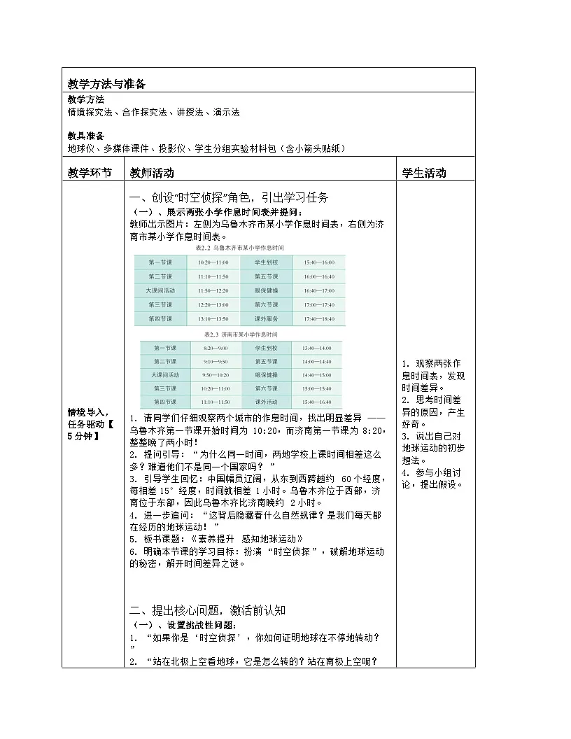 《第二章 地球的运动及其影响:素养提升 感知地球运动》教学设计(表格版)-2025-2026学年商务星球版(2024)地理七年级上册第2页