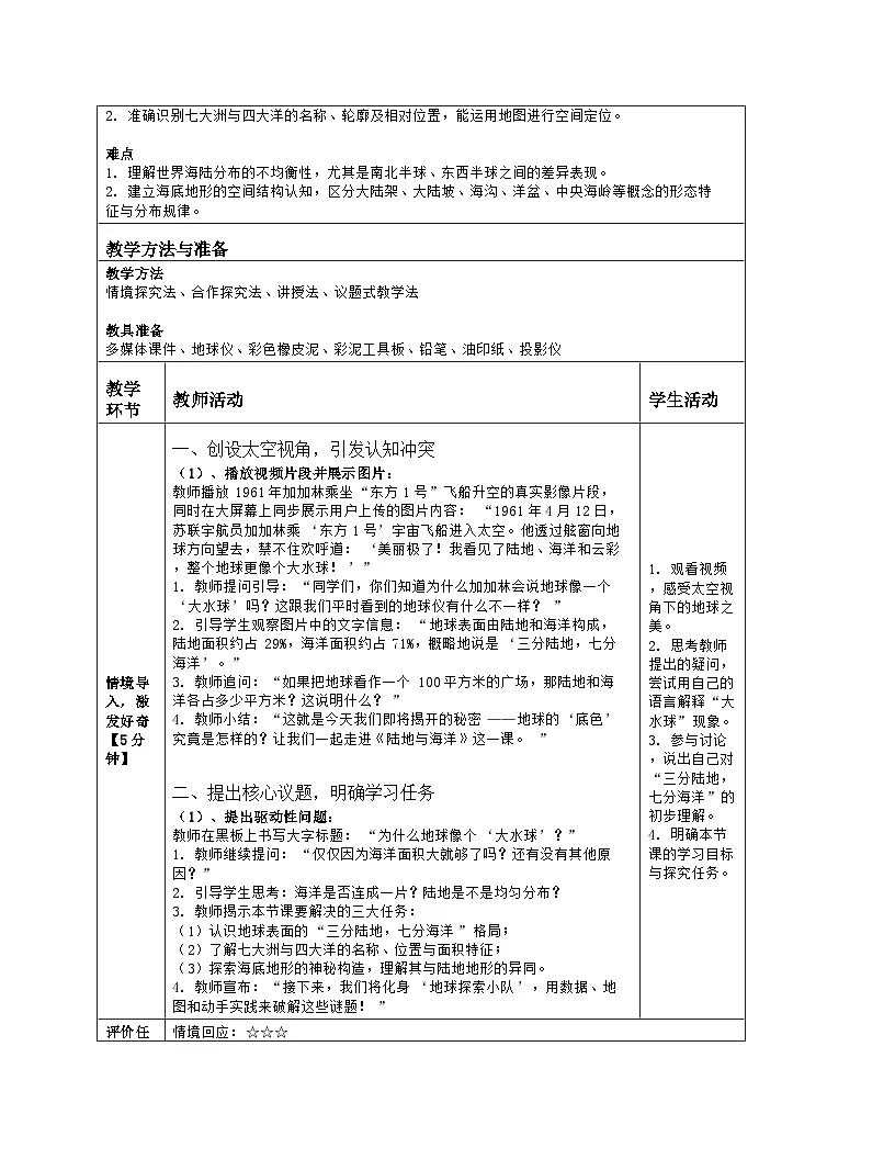 《第四章 地球表层的基础自然要素:1 陆地与海洋》教学设计(表格版)-2025-2026学年商务星球版(2024)地理七年级上册第2页