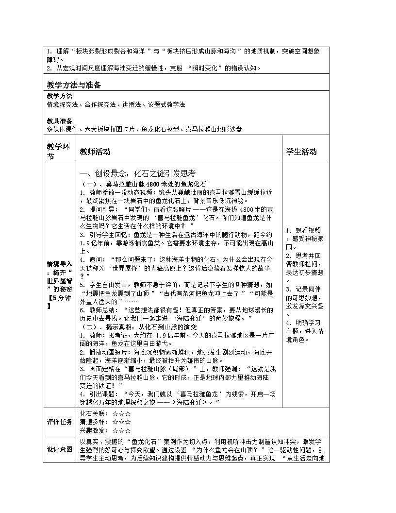 《第四章 地球表层的基础自然要素:2 海陆变迁》教学设计(表格版)-2025-2026学年商务星球版(2024)地理七年级上册第2页