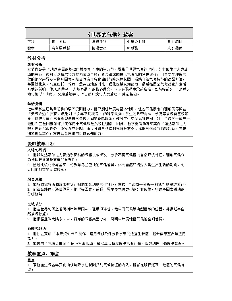 《第四章 地球表层的基础自然要素:5 世界的气候》教学设计(表格版)-2025-2026学年商务星球版(2024)地理七年级上册第1页