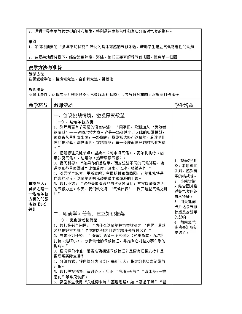 《第四章 地球表层的基础自然要素:5 世界的气候》教学设计(表格版)-2025-2026学年商务星球版(2024)地理七年级上册第2页