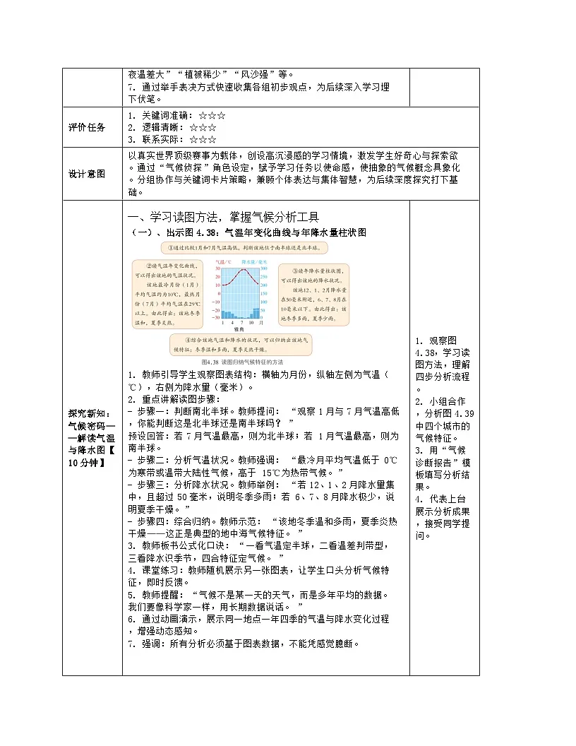 《第四章 地球表层的基础自然要素:5 世界的气候》教学设计(表格版)-2025-2026学年商务星球版(2024)地理七年级上册第3页