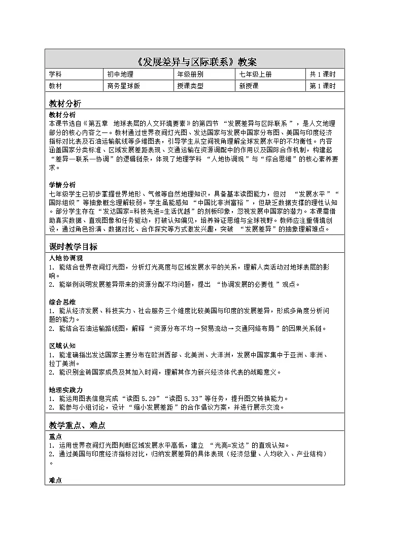 《第五章 地球表层的人文环境要素:4 发展差异与区际联系》教学设计(表格版)-2025-2026学年商务星球版(2024)地理七年级上册第1页