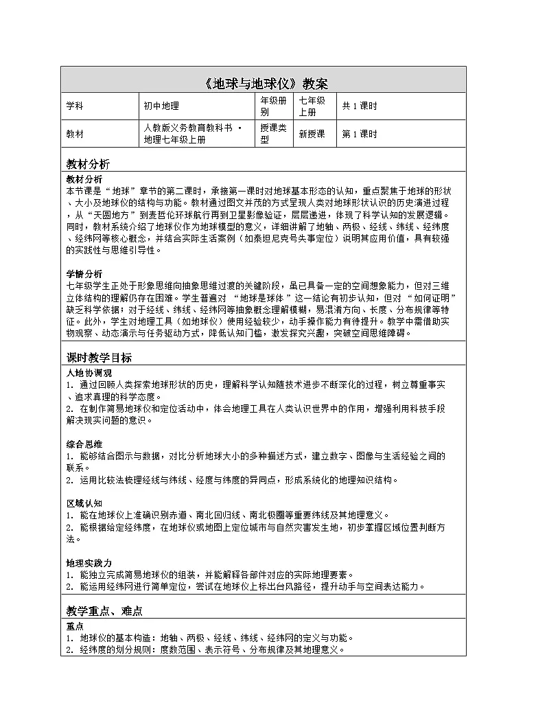 《第一章 地球:2 地球与地球仪》教学设计(表格版)-2025-2026学年人教版(2024)地理七年级上册第1页
