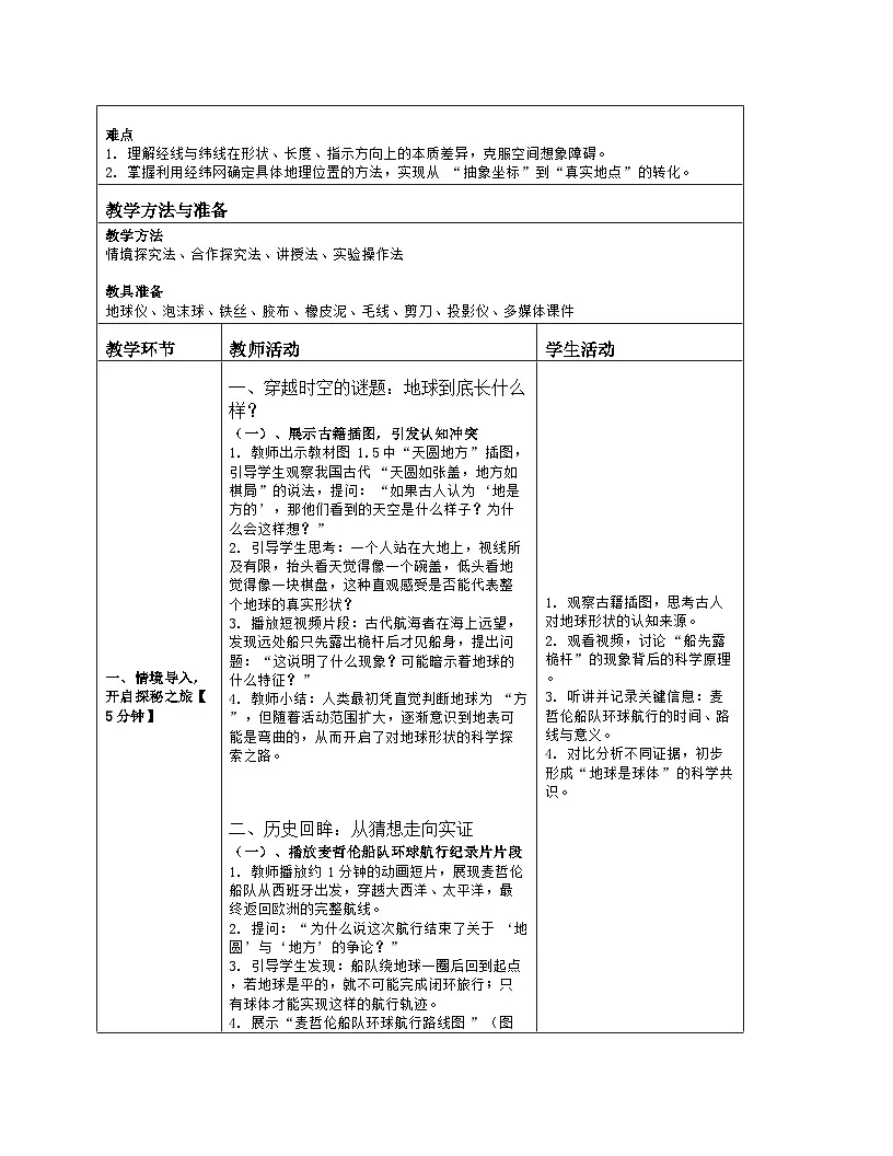 《第一章 地球:2 地球与地球仪》教学设计(表格版)-2025-2026学年人教版(2024)地理七年级上册第2页