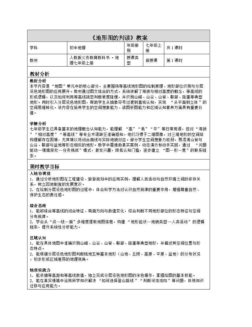《第二章 地图:2 地形图的判读》教学设计(表格版)-2025-2026学年人教版(2024)地理七年级上册第1页