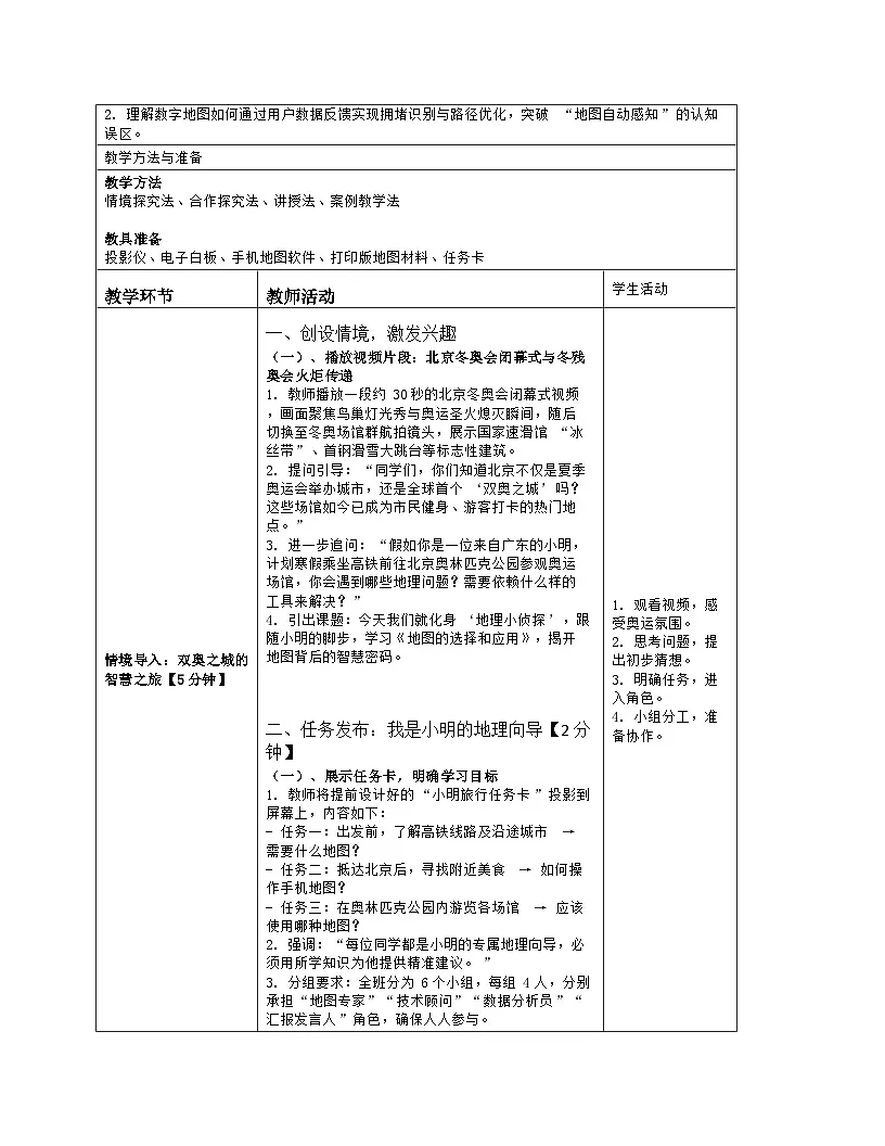 《第二章 地图:3 地图的选择和应用》教学设计(表格版)-2025-2026学年人教版(2024)地理七年级上册第2页