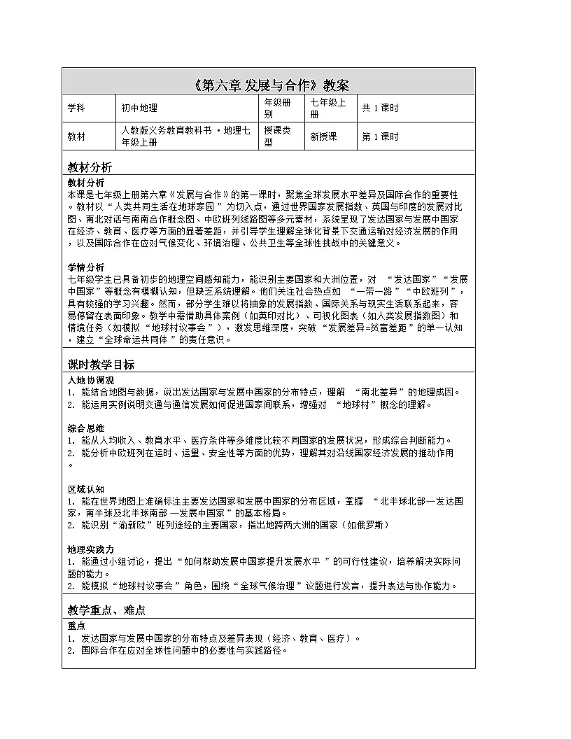 《第六章 发展与合作》教学设计(表格版)-2025-2026学年人教版(2024)地理七年级上册第1页