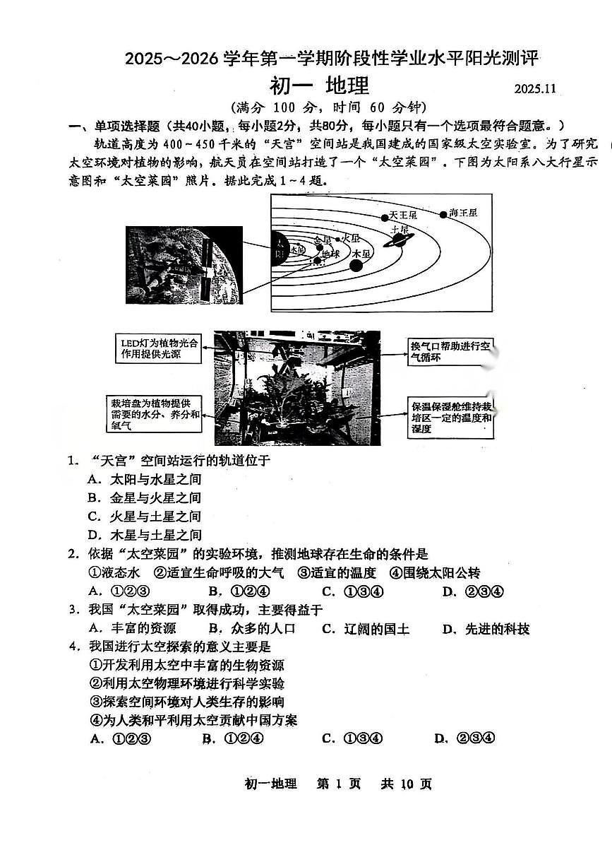 江苏省苏州市2025-2026学年上学期七年级期中考试地理试题(无答案)第1页