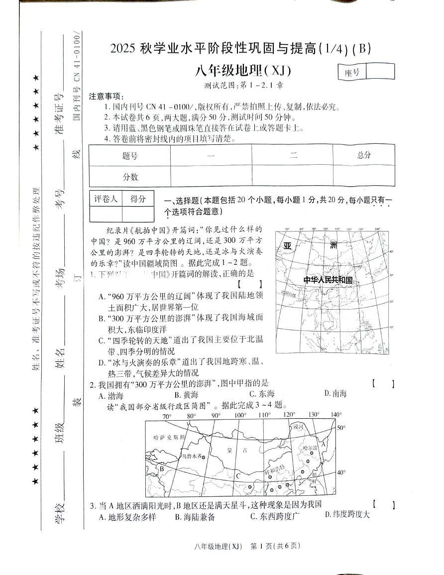 河南省安阳市内黄县实验中学2025-2026学年八年级上学期10月月考测试地理试卷第1页