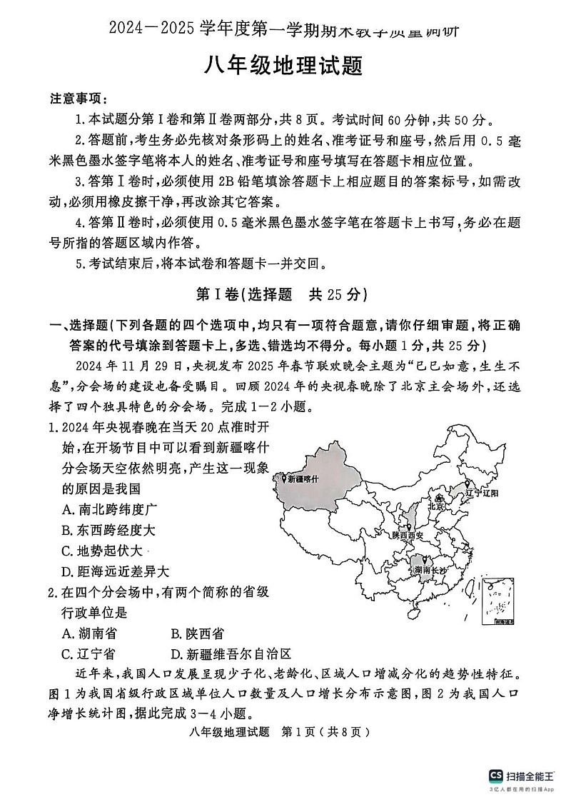 山东省济宁市梁山县2024-2025学年八年级上学期期末地理试卷第1页