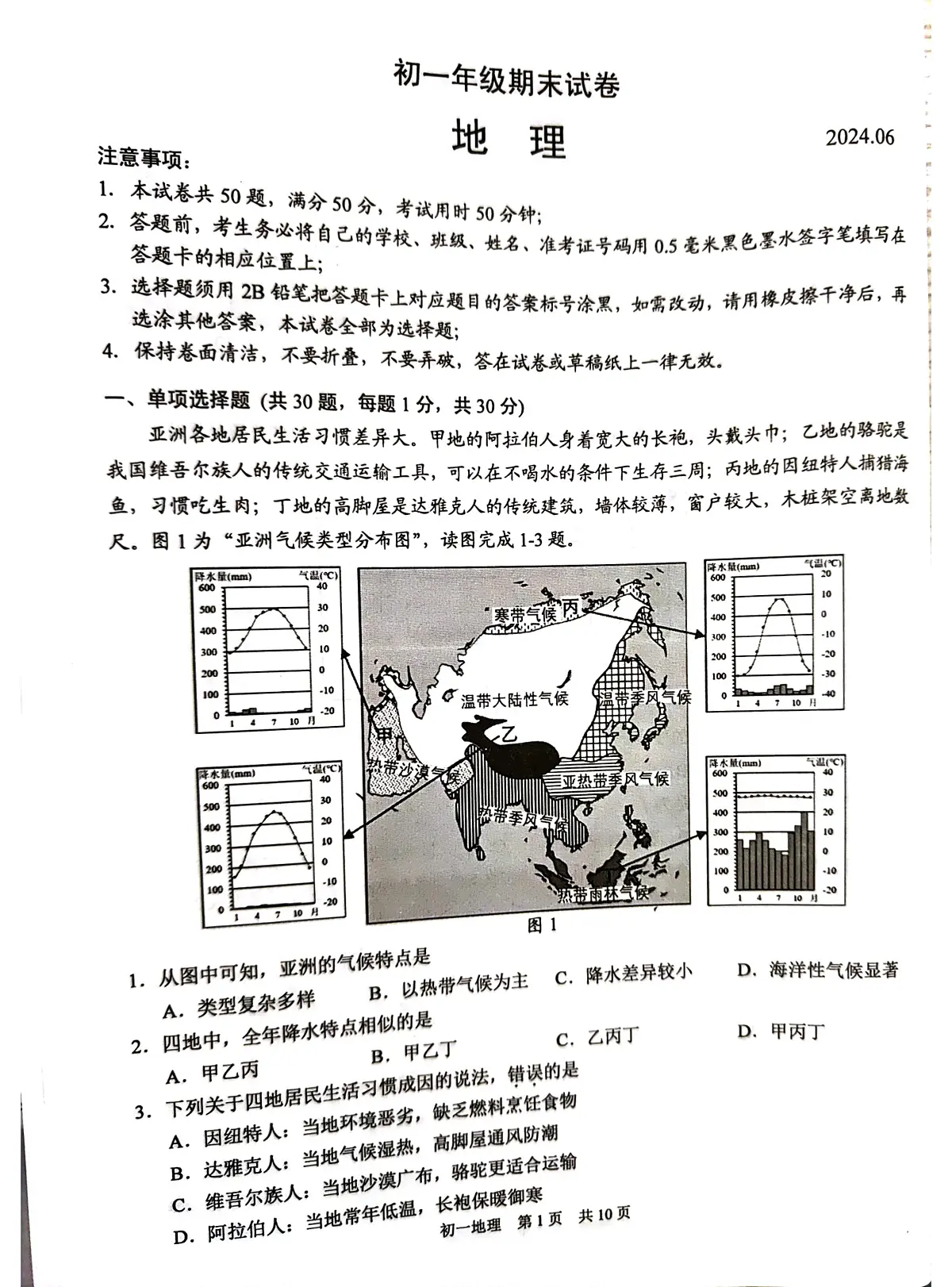 江苏省苏州市吴江区2023-2024学年七年级下学期期末地理试题第1页