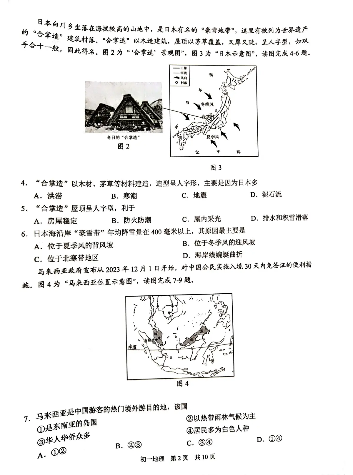 江苏省苏州市吴江区2023-2024学年七年级下学期期末地理试题第2页