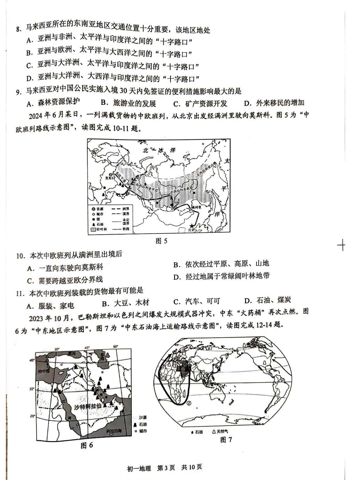 江苏省苏州市吴江区2023-2024学年七年级下学期期末地理试题第3页