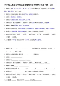 2024版人教版七年级上册地理期末知识点早背晚练小纸条