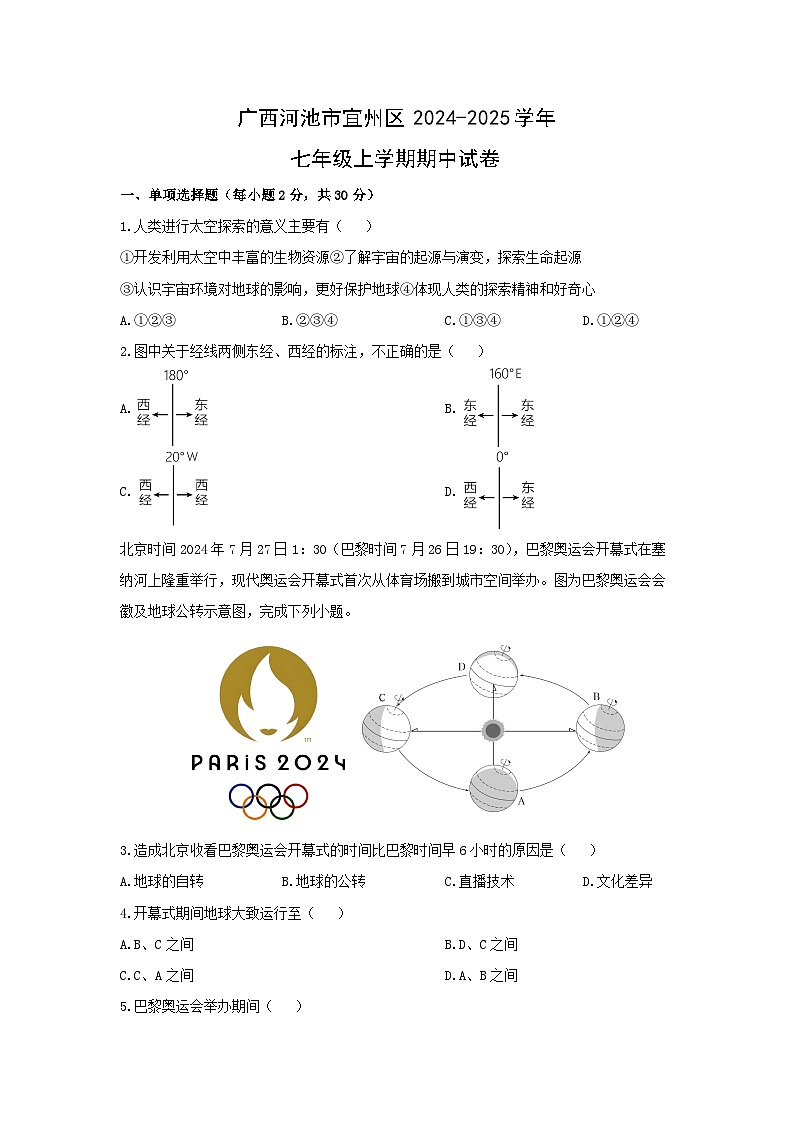 广西河池市宜州区2024-2025学年七年级上学期期中地理试卷(学生版)第1页