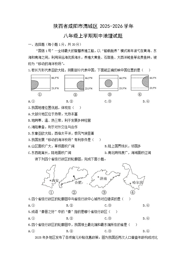 陕西省咸阳市渭城区2025-2026学年八年级上学期期中地理地理试卷(学生版)第1页