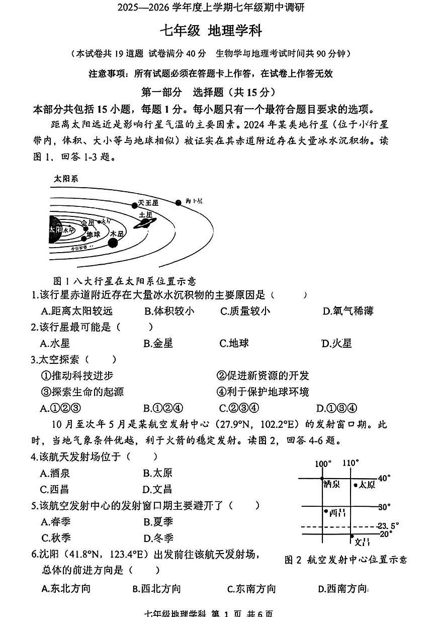 辽宁省锦州市实验学校2025-2026学年七年级上学期期中地理试卷第1页