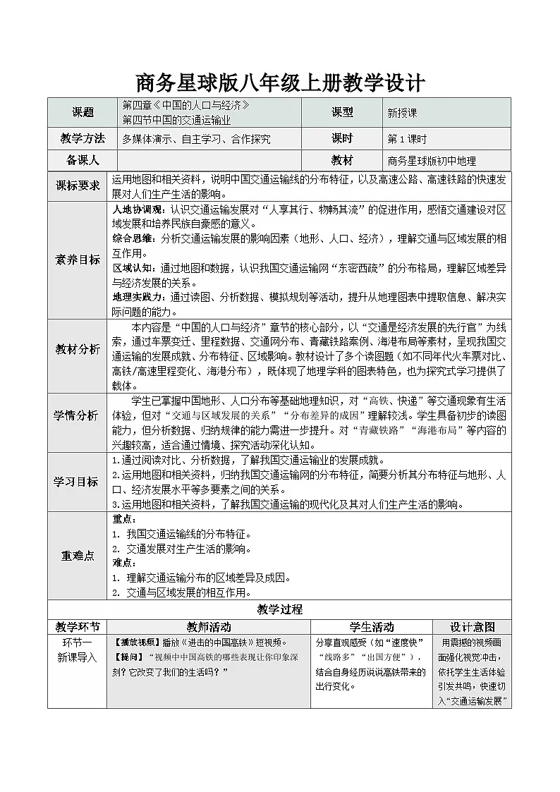 4.4 中国的交通运输业(教学设计)第1页