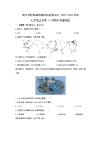 贵州省黔西南布依族苗族自治州2025-2026学年七年级上学期11月期中地理地理试题（学生版）