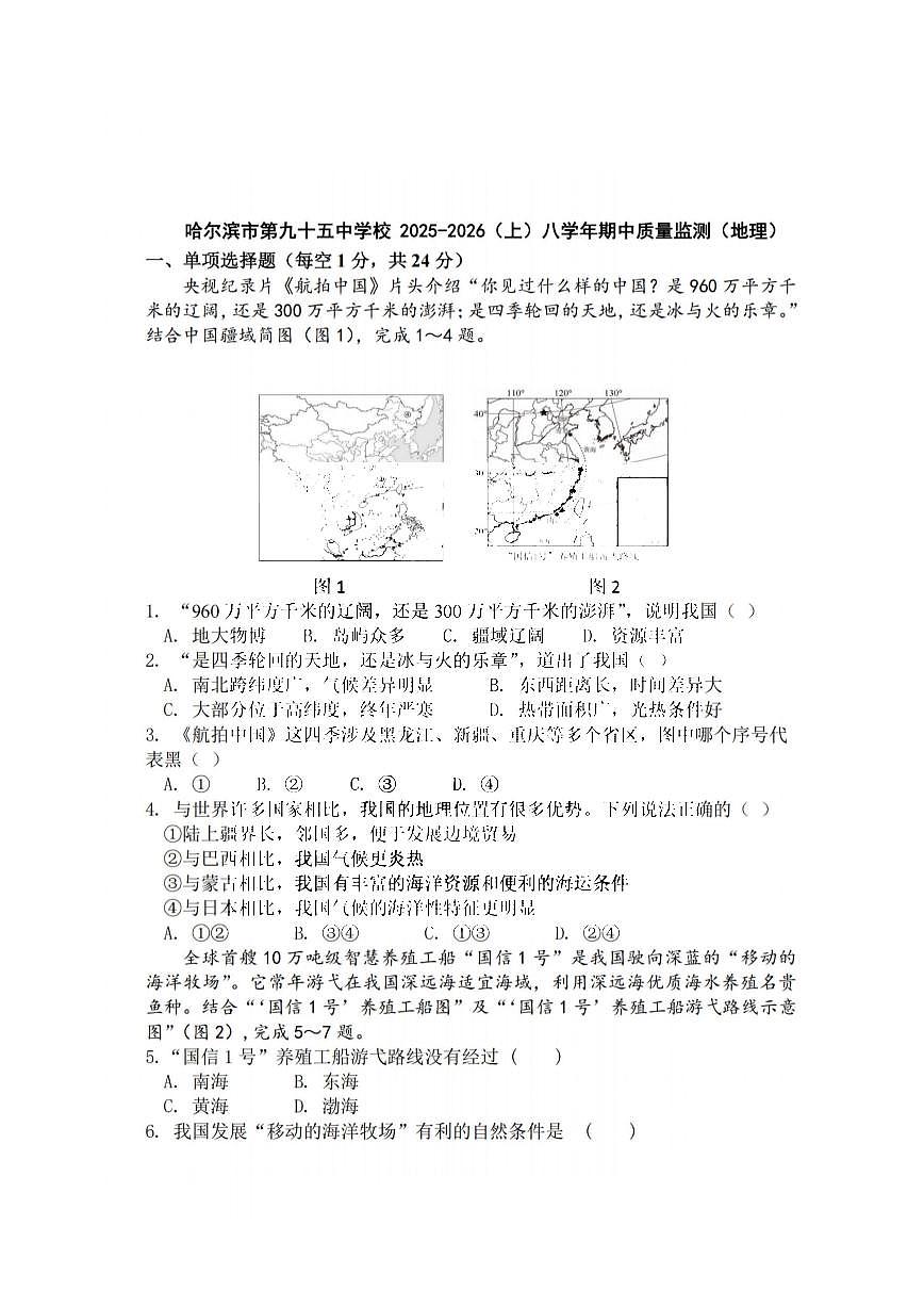 2025年哈尔滨市95中学八年级(上)地理期中试题及答案第1页