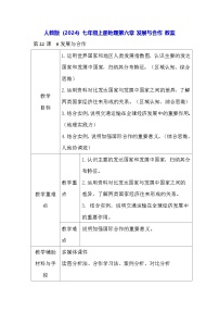 人教版（2024）七年级上册发展与合作教案及反思