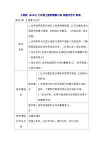 人教版(2024)七年级上册发展与合作教案及反思