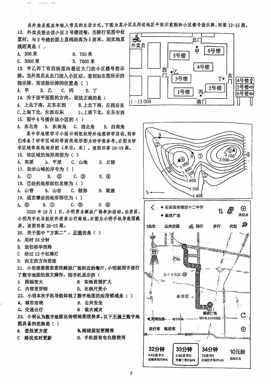 河北省石家庄市第四十二中学教育集团2025-2026学年七年级上学期期中地理试卷第2页