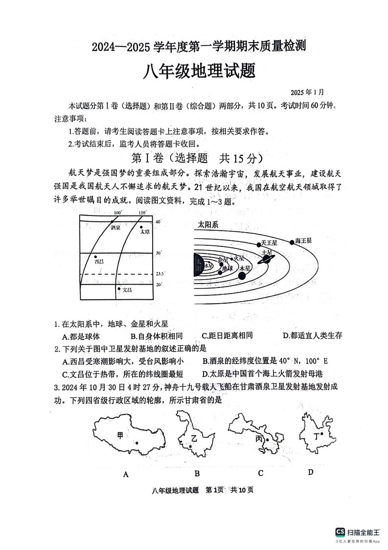 山东省泰安市东平县2024-2025学年八年级(五四学制)上学期期末地理试卷第1页