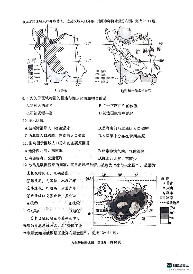 山东省泰安市东平县2024-2025学年八年级(五四学制)上学期期末地理试卷第3页