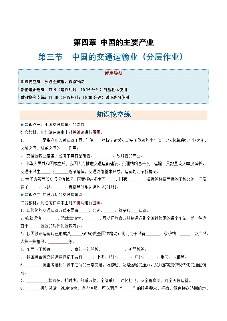 4.3中国的交通运输业(分层作业)(试卷版)第1页