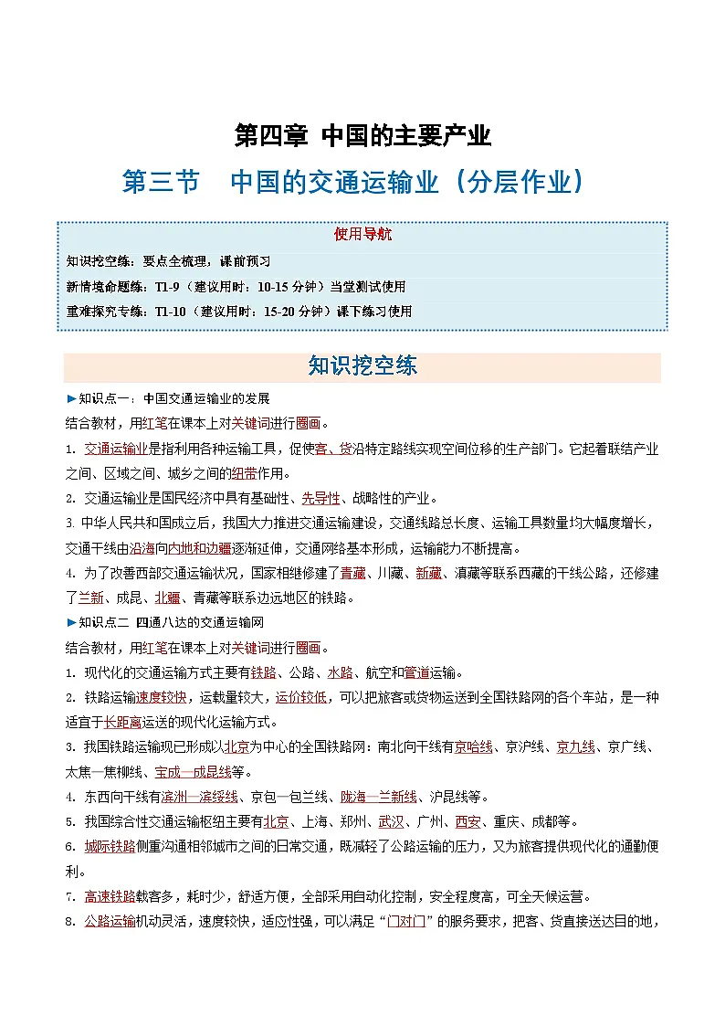 4.3中国的交通运输业(分层作业)(解析版)第1页