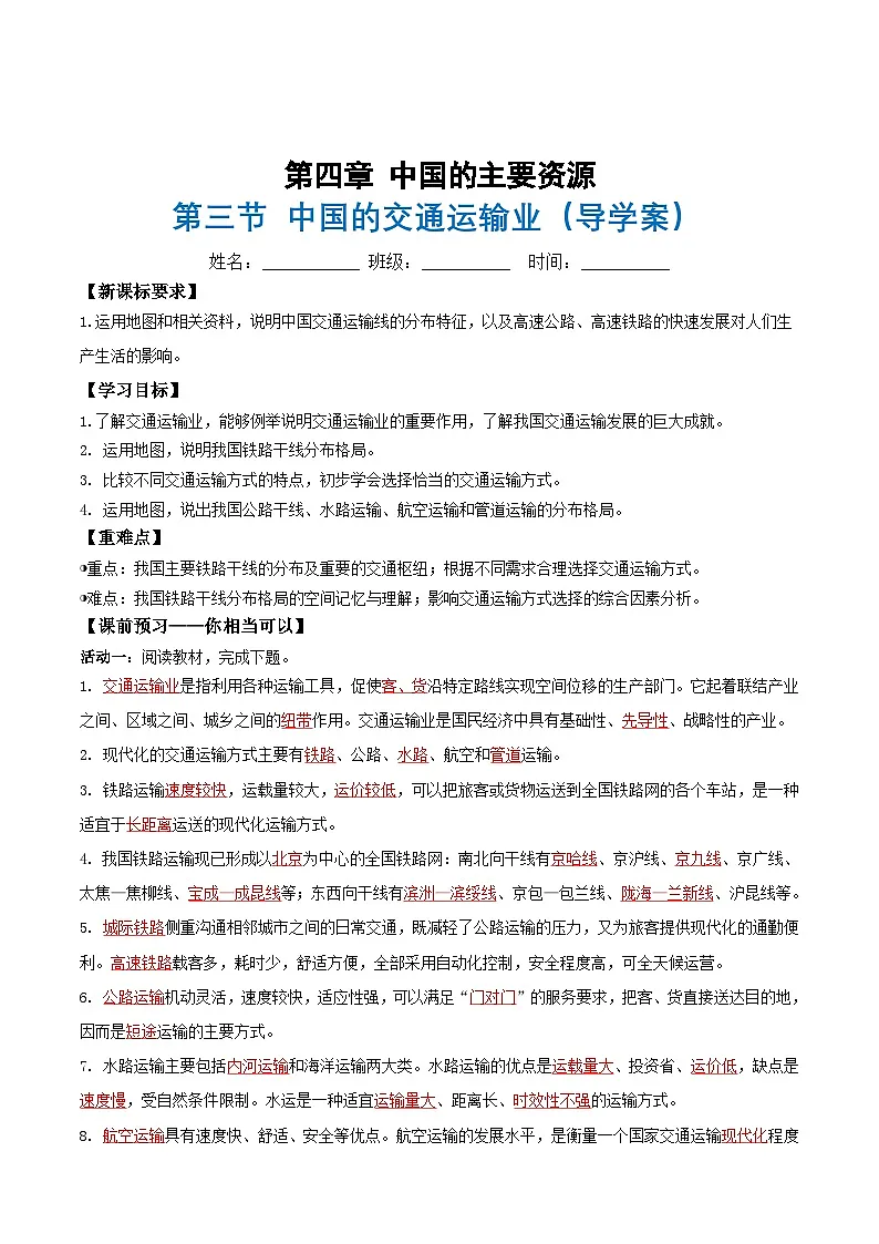 4.3中国的交通运输业(导学案)(解析版)第1页