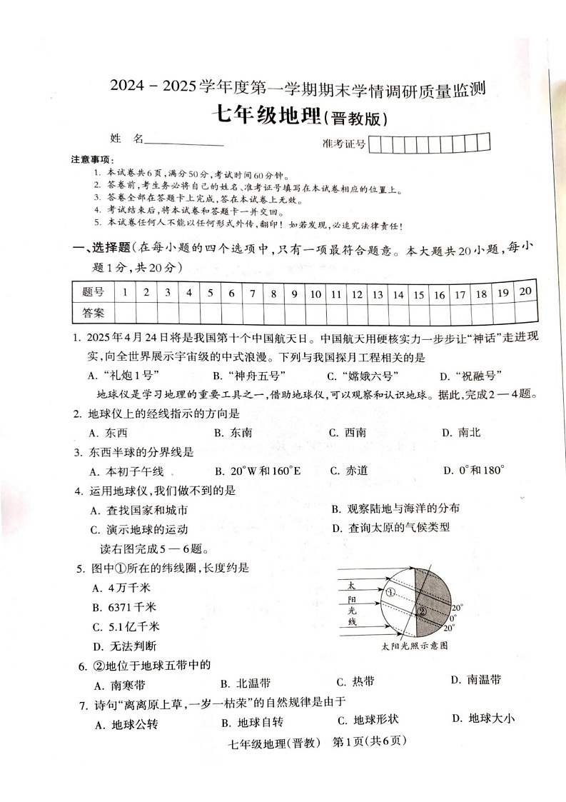 山西省原平市2024-2025学年七年级上学期期末地理试题第1页