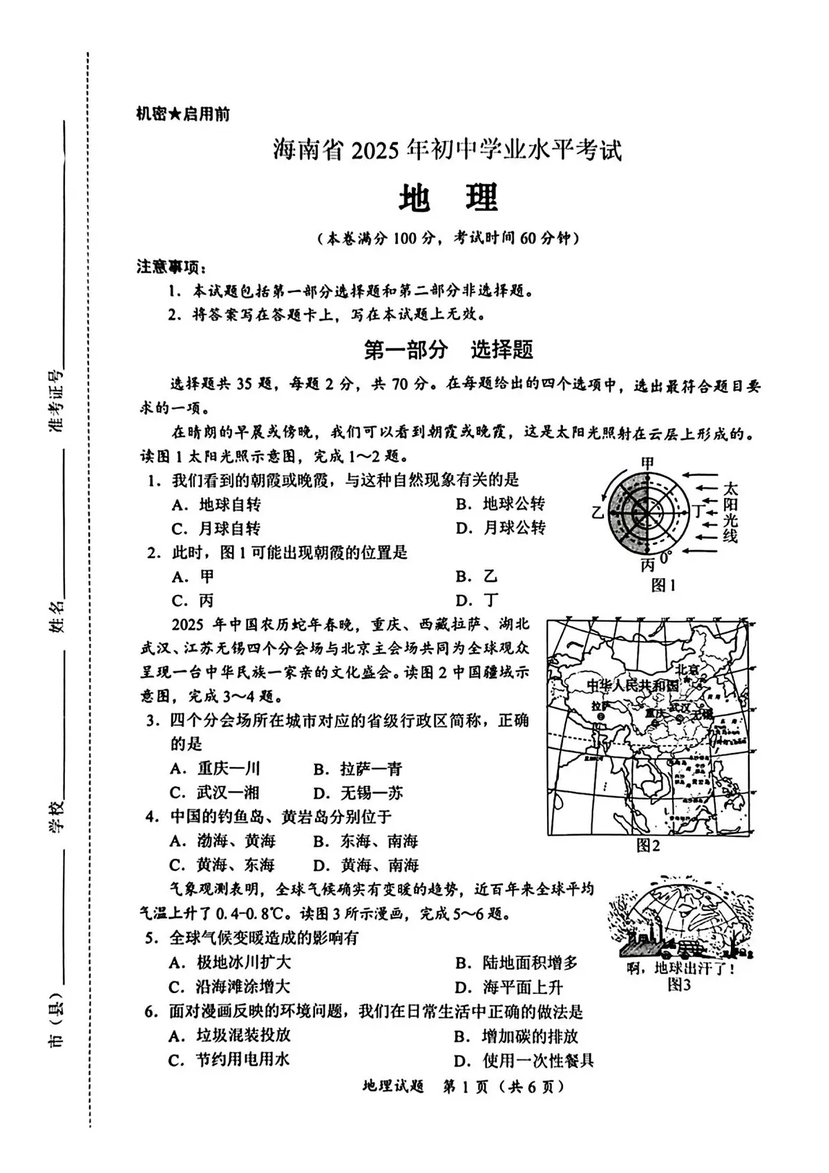 2025年海南省中考地理试题(无答案)第1页