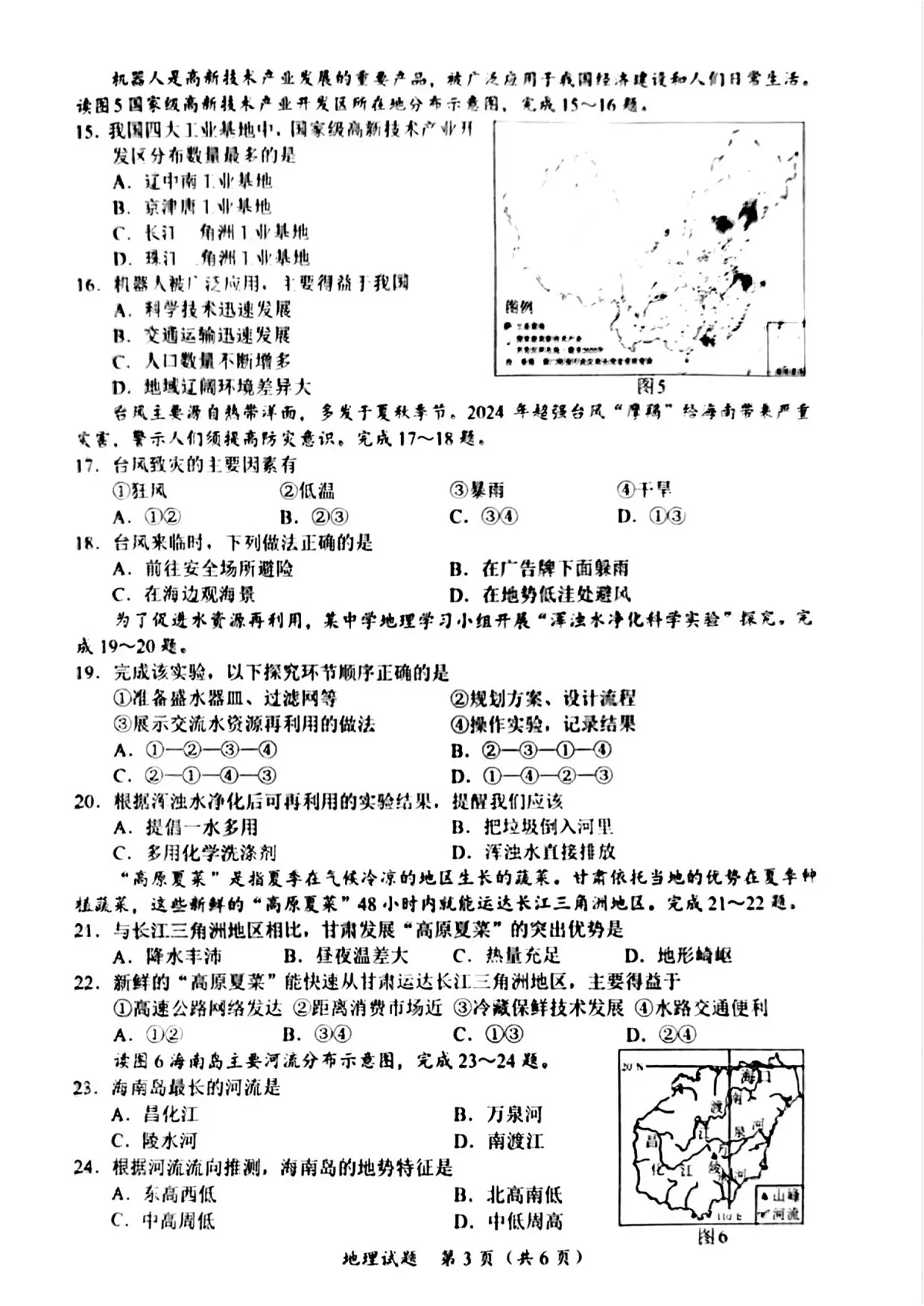 2025年海南省中考地理试题(无答案)第3页