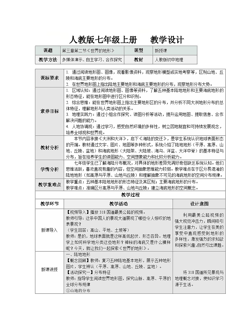 3.2 世界的地形(表格式教学设计)2025-2026学年度初中地理人教版(2024)七年级上册 第三章 陆地和海洋第1页