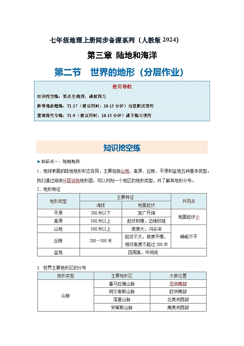 3.2第二节 世界的地形(分层作业)(解析版)2025-2026学年度初中地理人教版(2024)七年级上册 第三章 陆地和海洋第1页