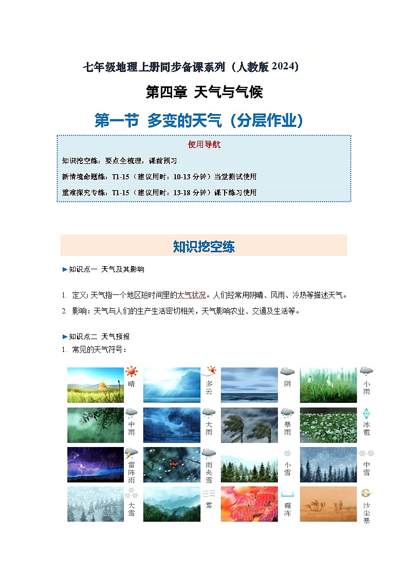 4.1 多变的天气(分层作业)(解析版)2025-2026学年度初中地理人教版(2024)七年级上册 第四章 天气与气候第1页