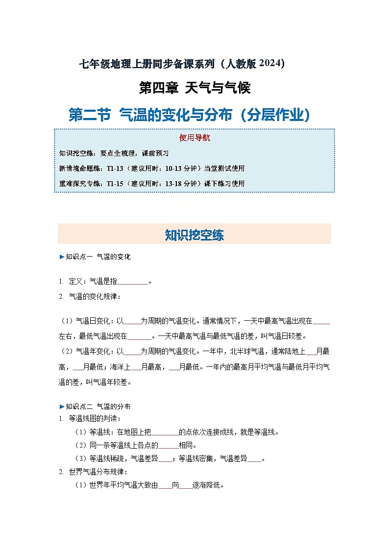 4.2 气温的变化与分布(分层作业)(原卷版)2025-2026学年度初中地理人教版(2024)七年级上册 第四章 天气与气候第1页
