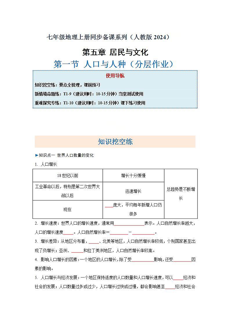 5.1 人口与人种(分层作业)(原卷版)2025-2026学年度初中地理人教版(2024)七年级上册 第五章 居民与文化第1页