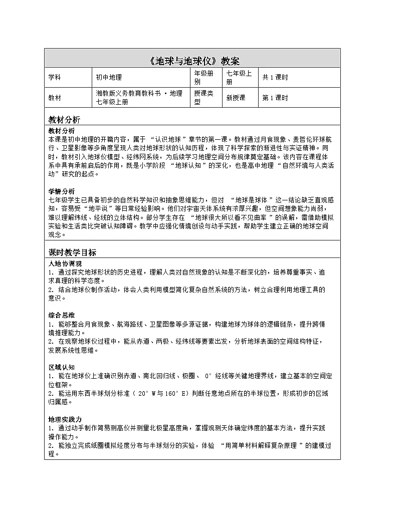 《第二章 认识地球:1 地球与地球仪》教学设计(表格版)-2025-2026学年湘教版(2024)地理七年级上册第1页