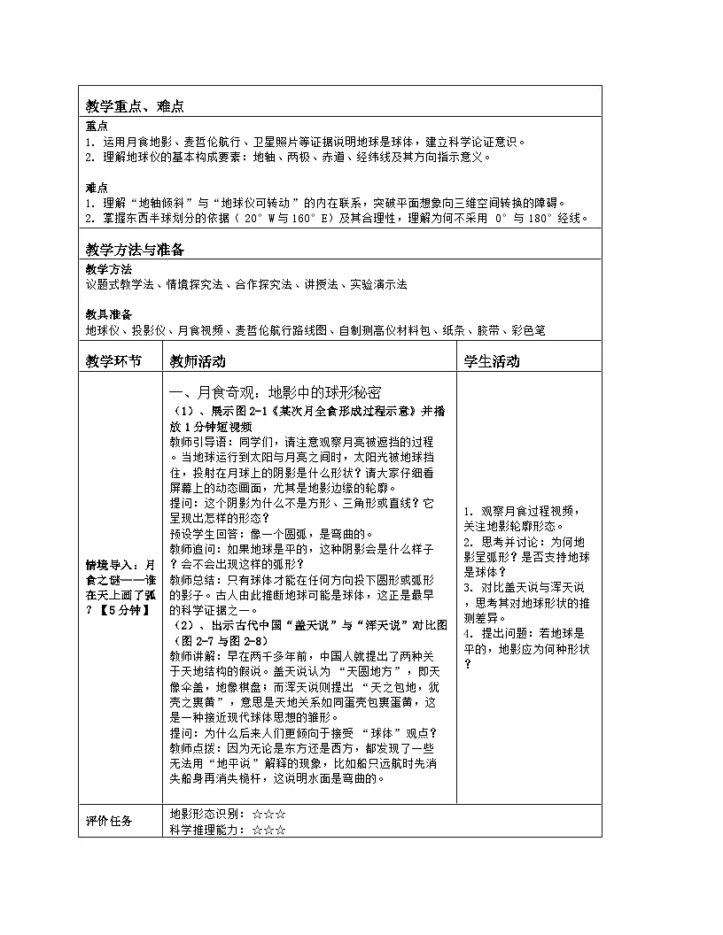 《第二章 认识地球:1 地球与地球仪》教学设计(表格版)-2025-2026学年湘教版(2024)地理七年级上册第2页