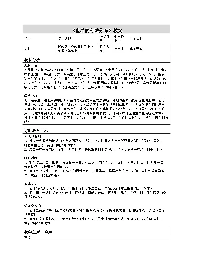 《第三章 地球的面貌:1 世界的海陆分布》教学设计(表格版)-2025-2026学年湘教版(2024)地理七年级上册第1页