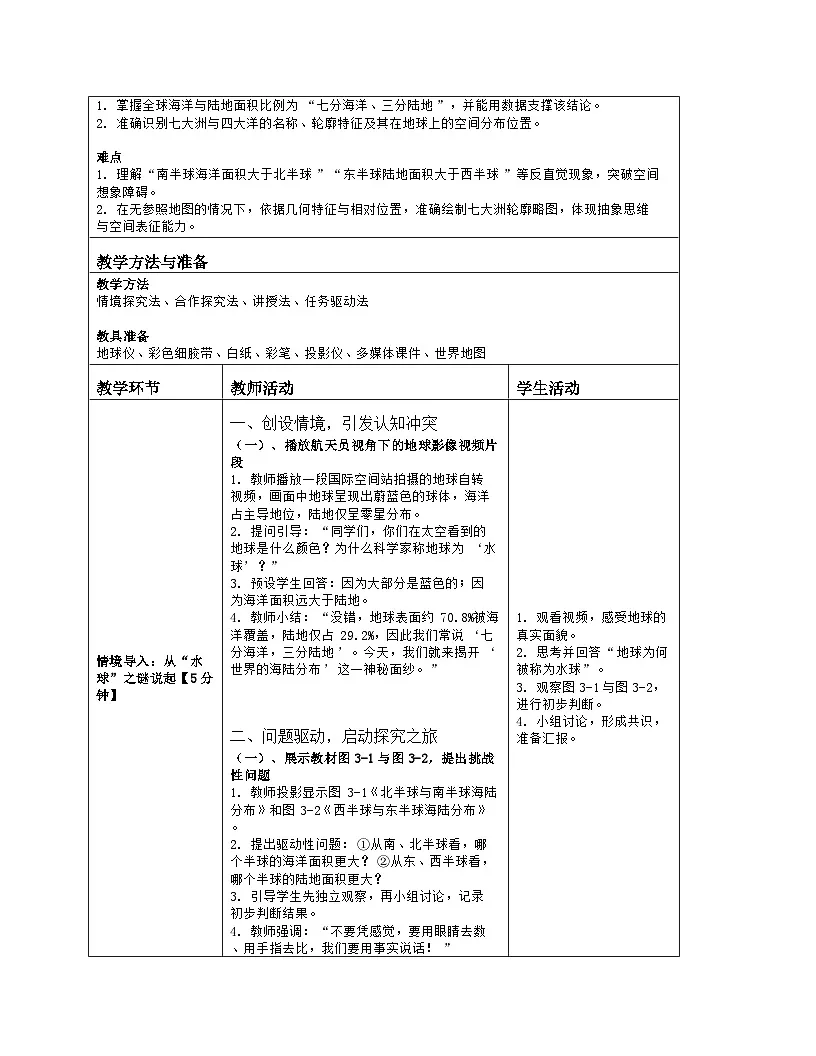 《第三章 地球的面貌:1 世界的海陆分布》教学设计(表格版)-2025-2026学年湘教版(2024)地理七年级上册第2页