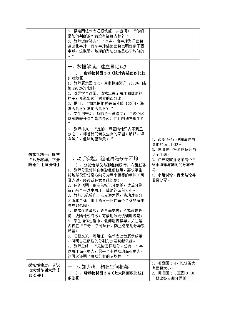 《第三章 地球的面貌:1 世界的海陆分布》教学设计(表格版)-2025-2026学年湘教版(2024)地理七年级上册第3页
